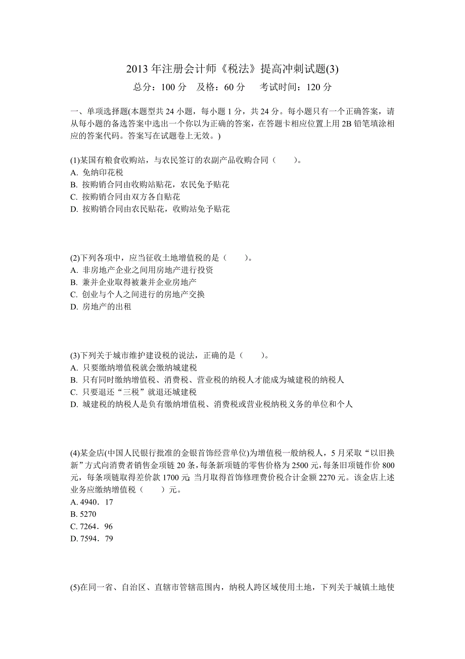 2013年注册会计师《税法》提高冲刺试题_第1页