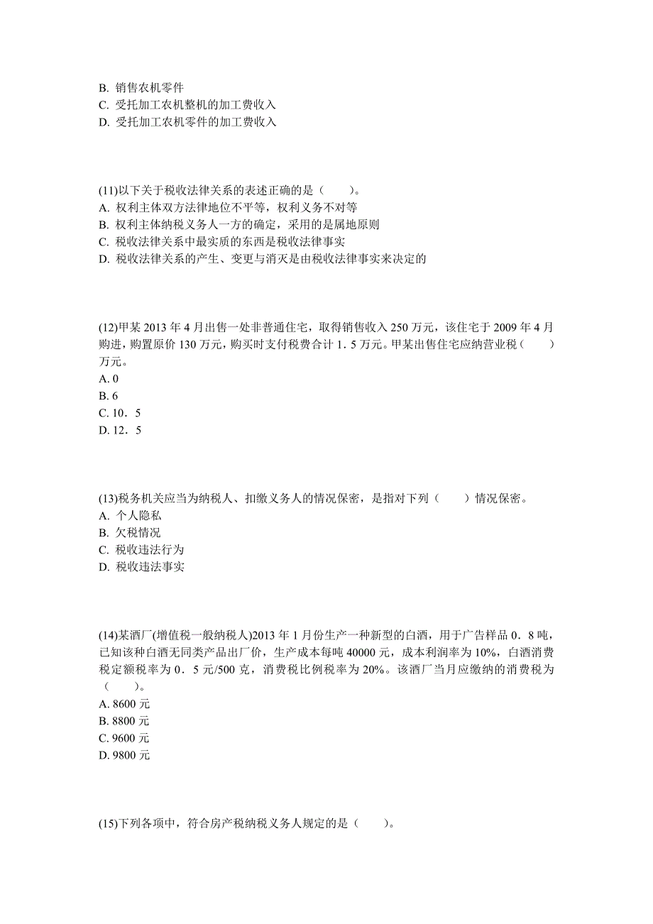 2013年注册会计师《税法》提高冲刺试题_第3页