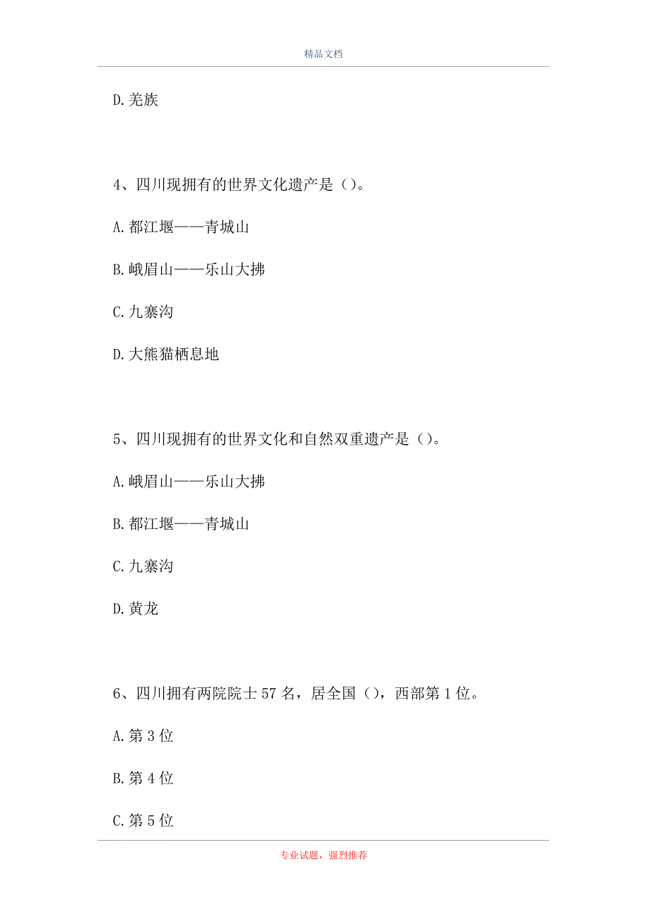 2021四川省情知识竞赛-四川省情知识竞赛（精选试题）_第2页