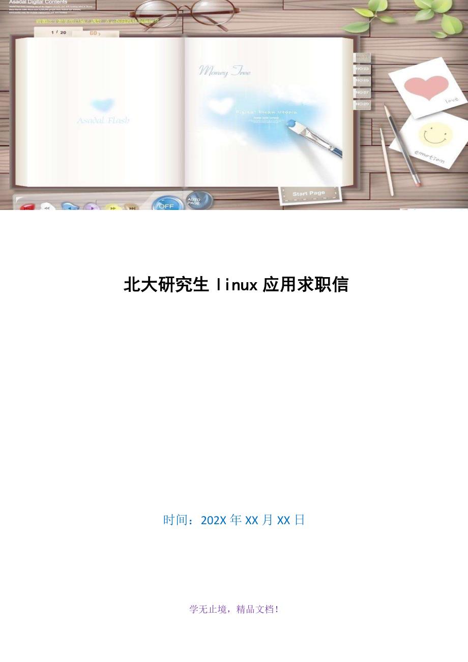 北大研究生linux应用求职信(WORD版)_第1页
