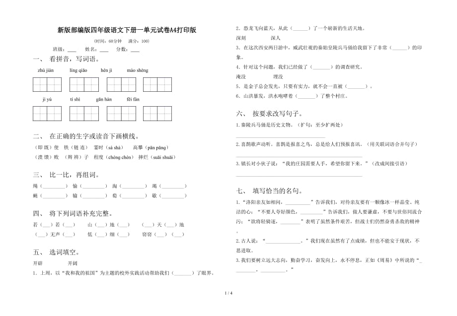 新版部编版四年级语文下册一单元试卷A4打印版_第1页