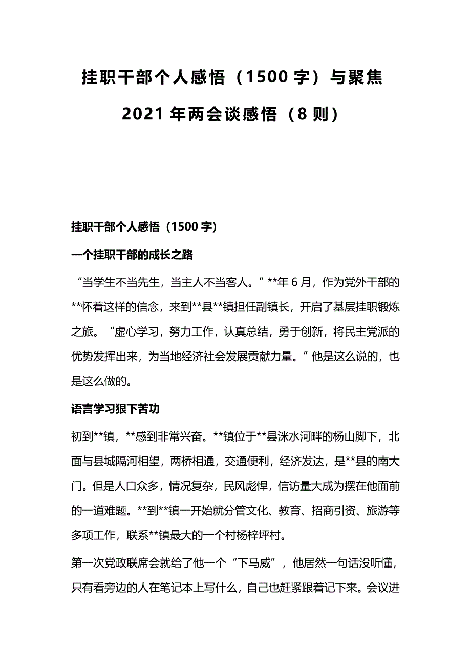 挂职干部个人感悟（1500字）与聚焦2021年谈感悟（8则）_第1页