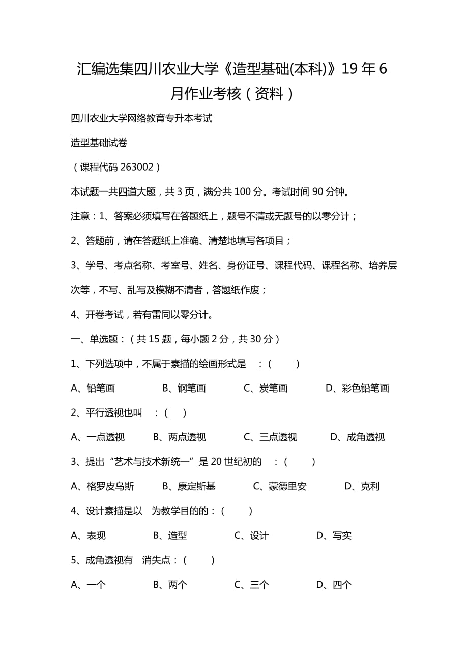 汇编选集四川农业大学《造型基础(本科)》19年6月作业考核（资料）_第1页