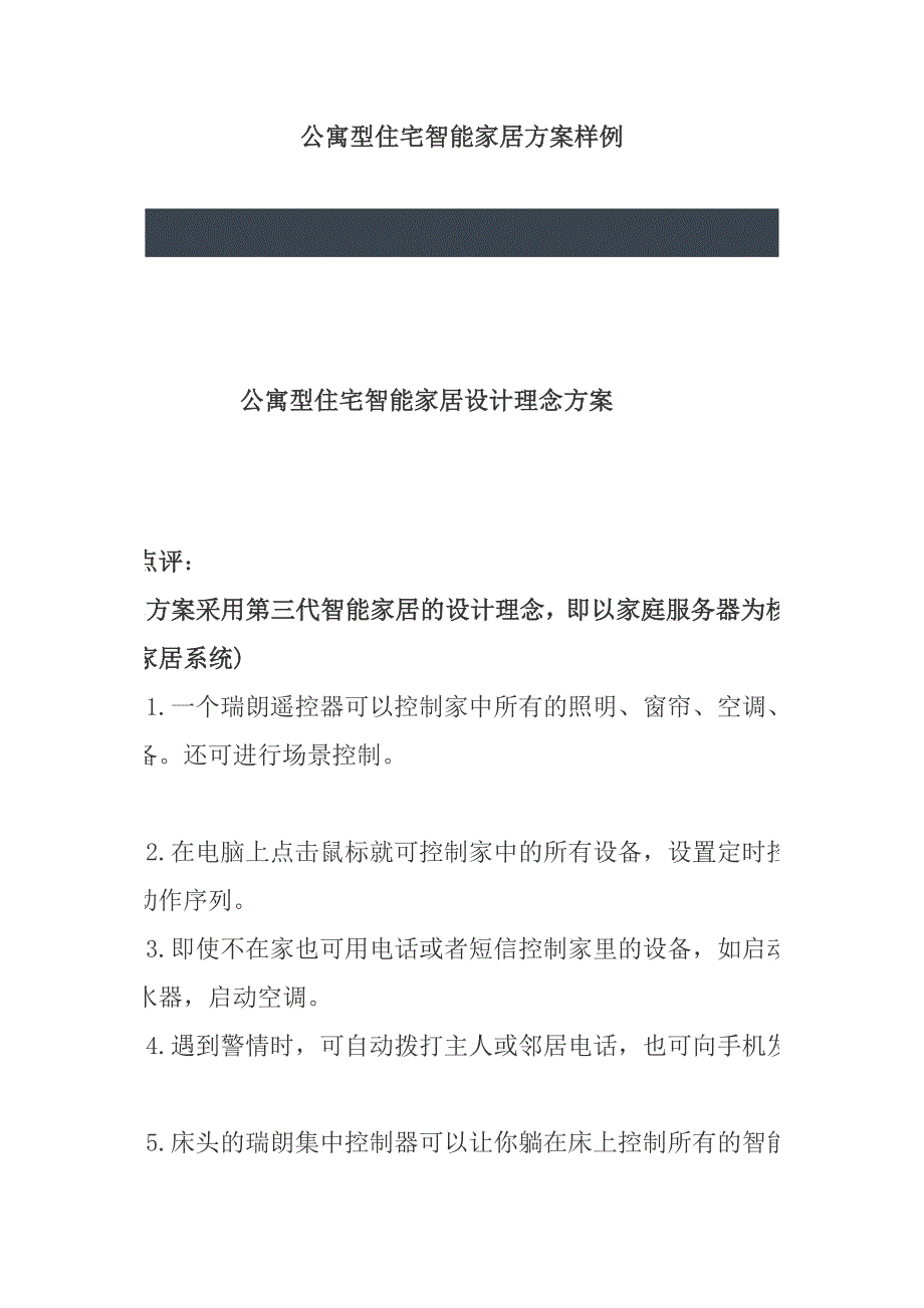 [精选]公寓型住宅智能家居方案样例_第1页