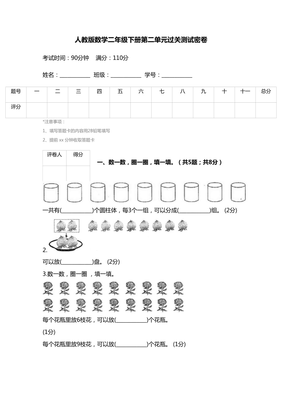 人教版数学二年级下册第二单元过关测试密卷9页_第1页