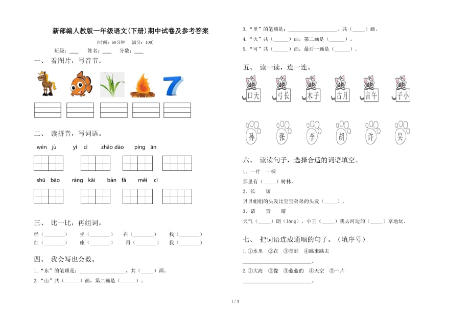 新部编人教版一年级语文(下册)期中试卷及参考答案_第1页