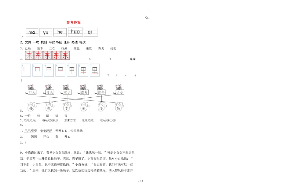 新部编人教版一年级语文(下册)期中试卷及参考答案_第3页