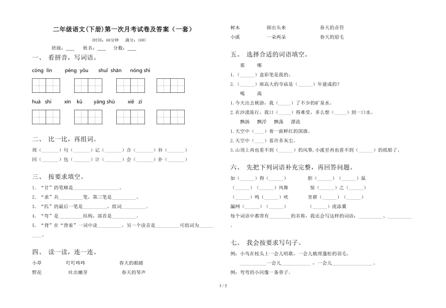 二年级语文(下册)第一次月考试卷及答案（一套）_第1页