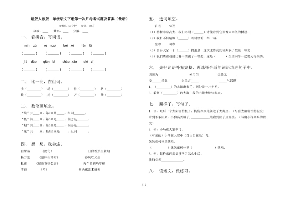 新版人教版二年级语文下册第一次月考考试题及答案（最新）_第1页