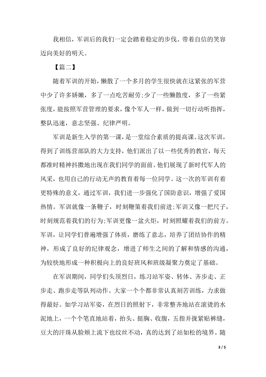 大学生军训心得体会1000字范文（word版本）_第3页