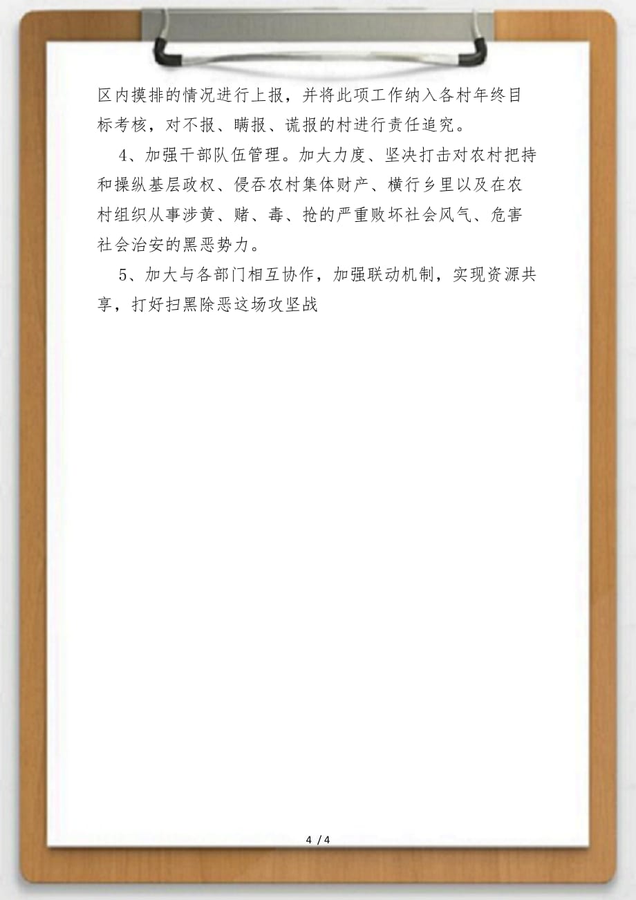 关于扫黑除恶专项斗争工作详细总结材料最新供参考_第4页