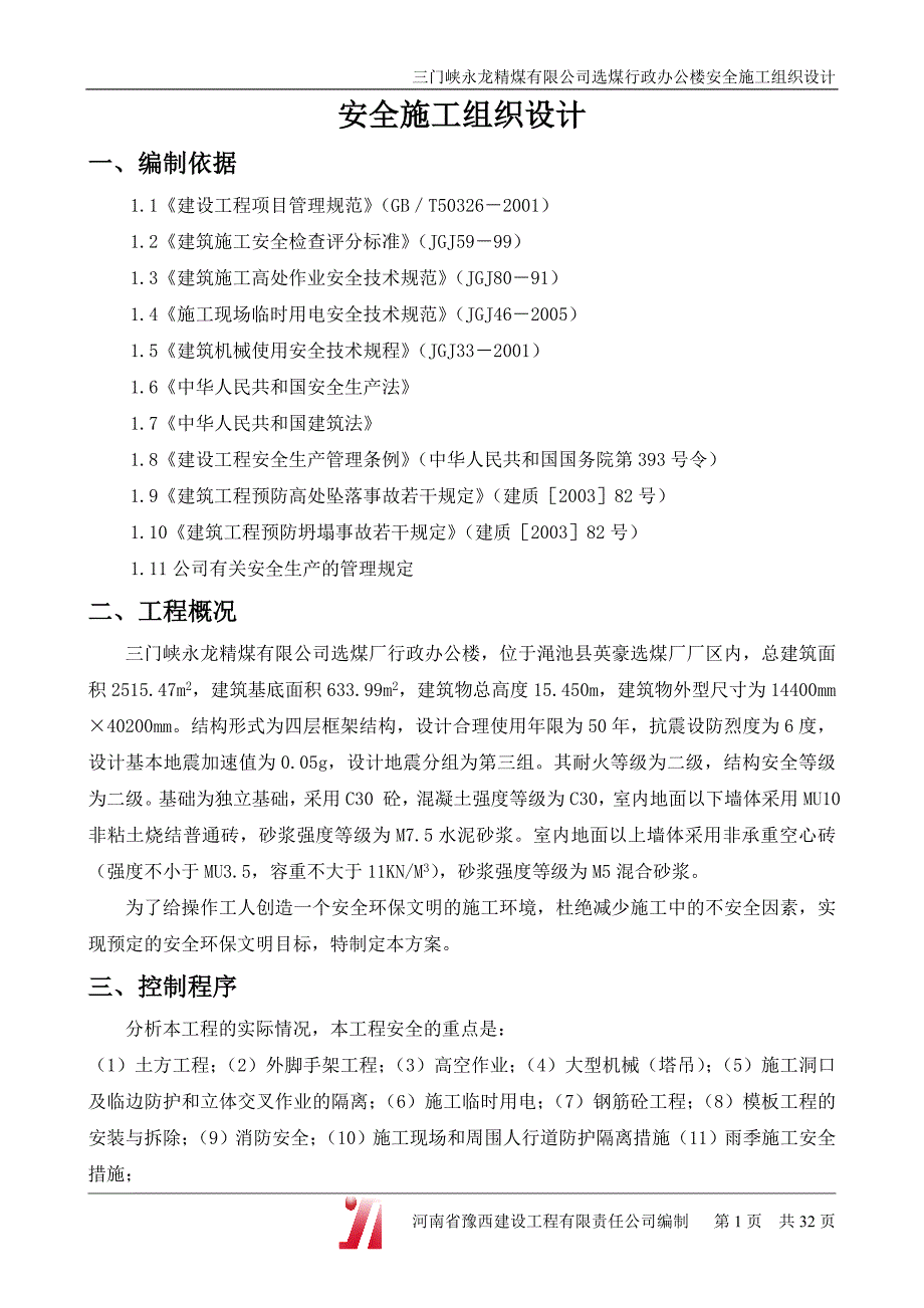 [精选]行政办公楼安全施工组织设计(框架)_第2页