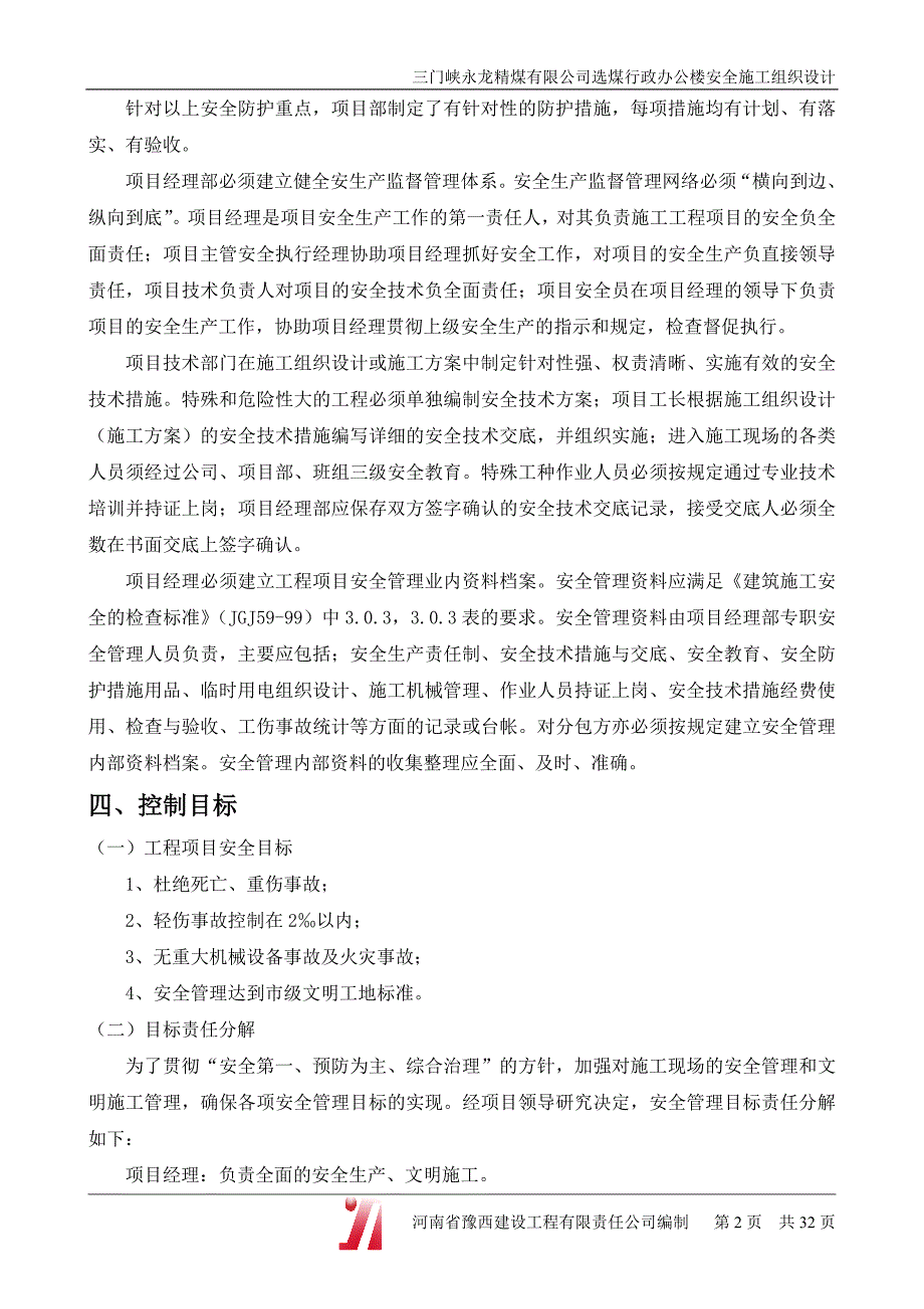 [精选]行政办公楼安全施工组织设计(框架)_第3页