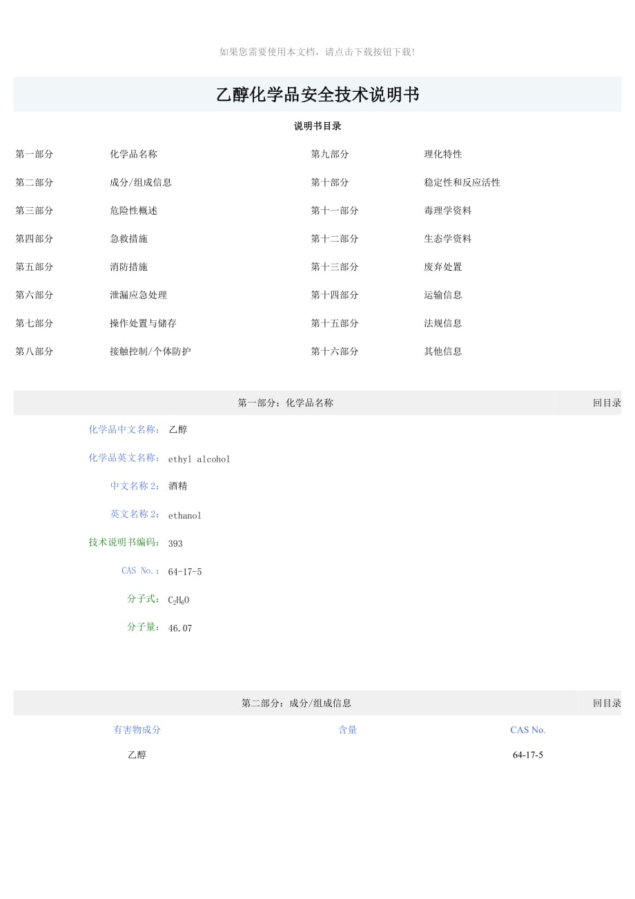 （推荐）乙醇化学品安全技术说明书-乙醇msds_第1页