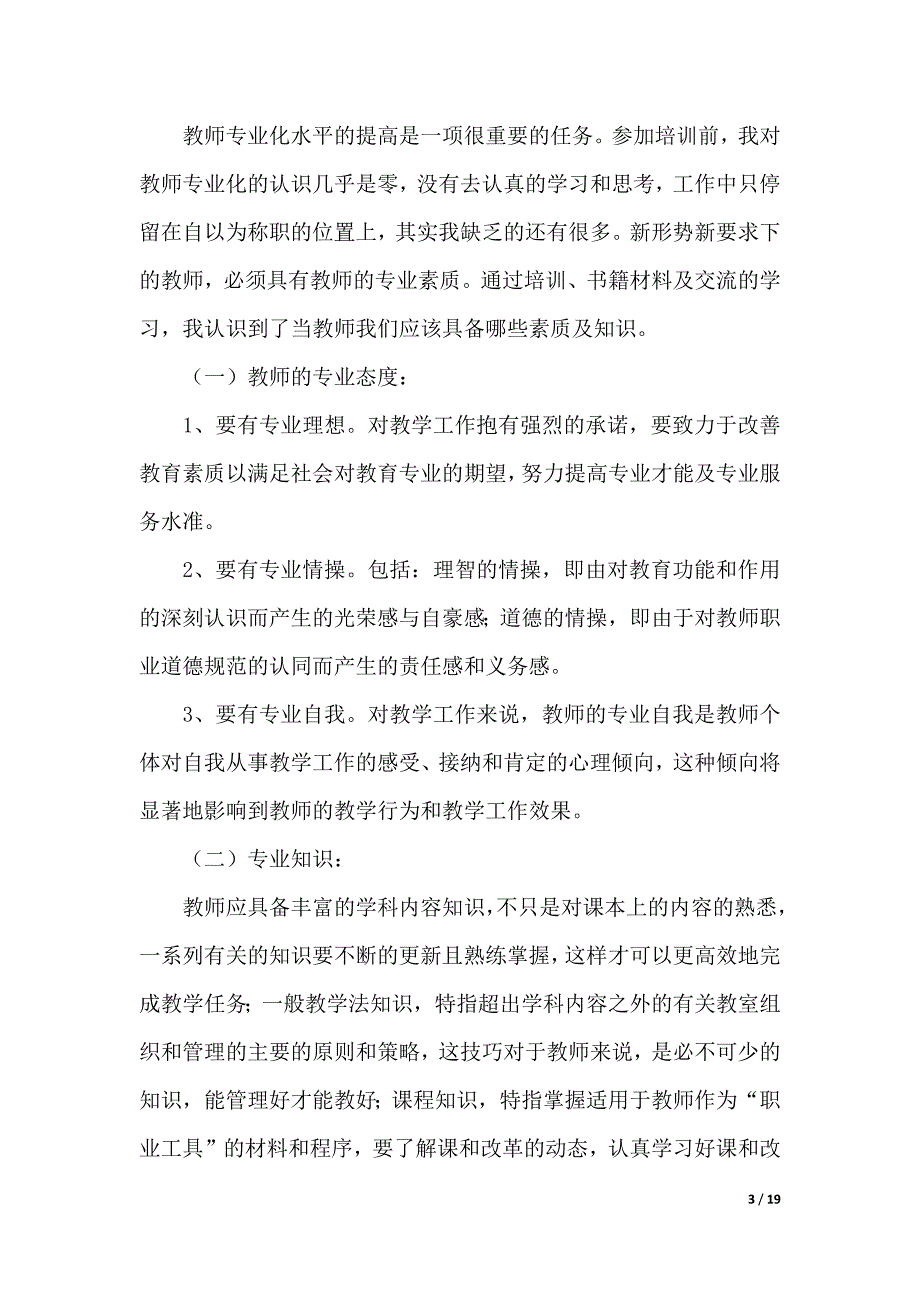 关于教师教育心得体会模板汇编七篇（word版本）_第3页