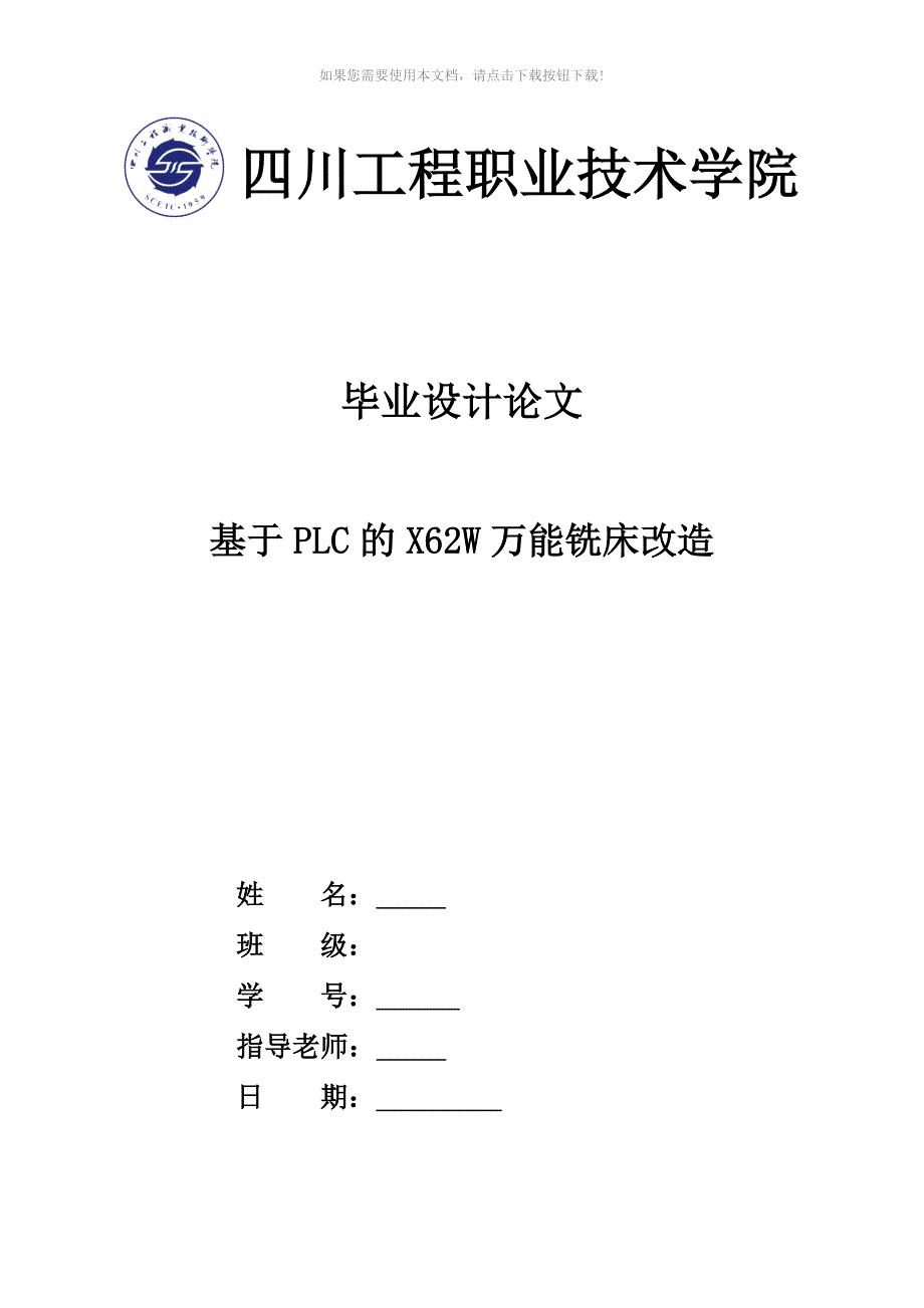 （推荐）基于PLC的X62W万能铣床改造_第1页