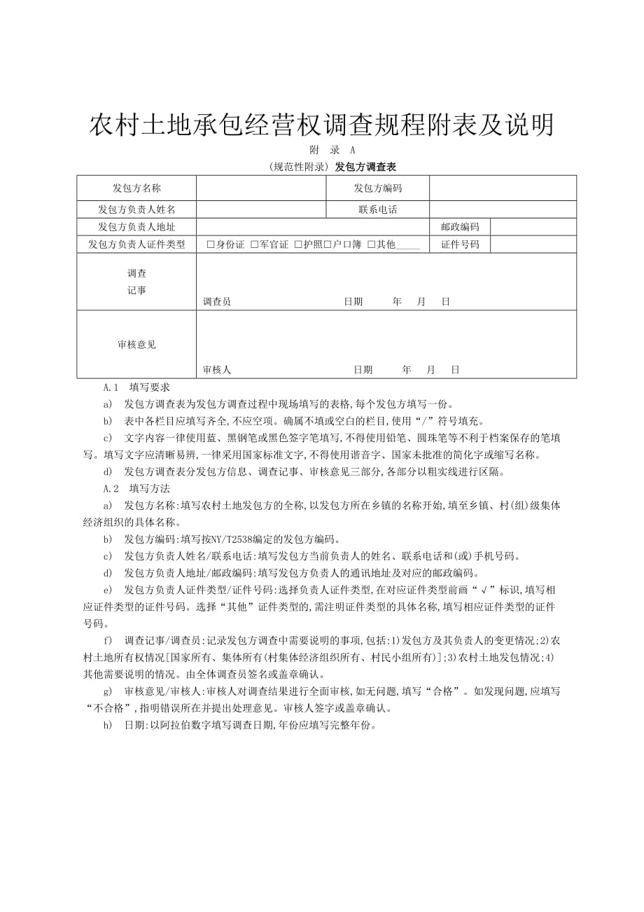 农村土地承包经营权调查规程附表及说明_第1页