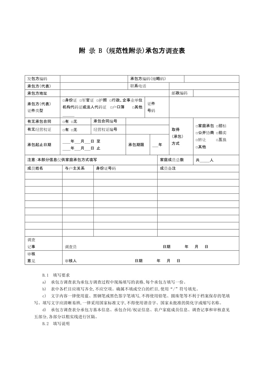 农村土地承包经营权调查规程附表及说明_第3页