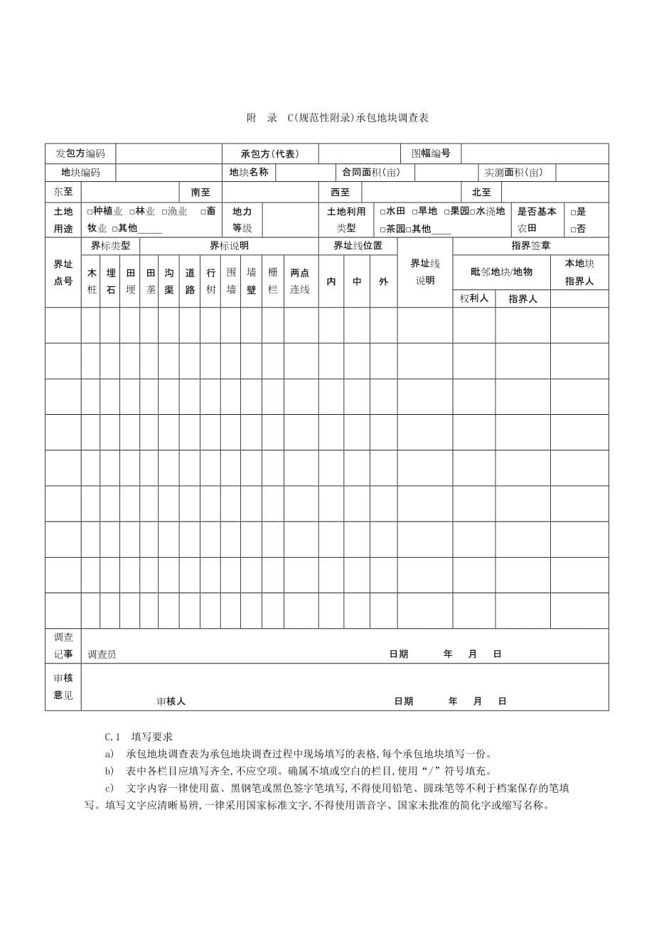 农村土地承包经营权调查规程附表及说明_第5页