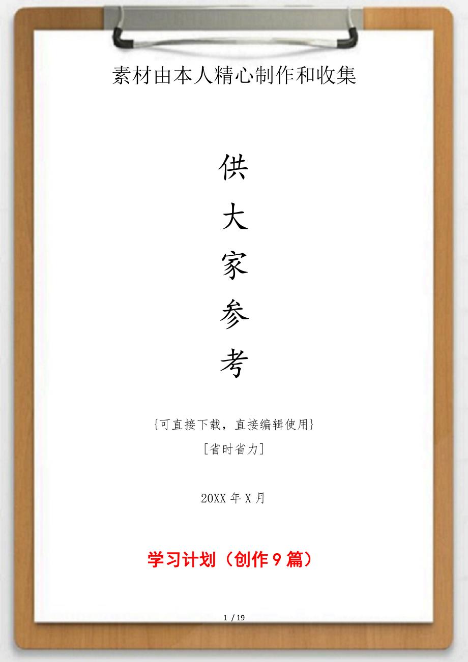 关于学习计划（创作9篇）供参考_第1页