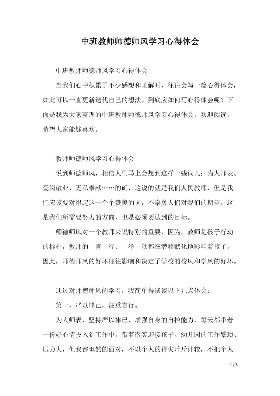 中班教师师德师风学习心得体会（word版本）_第1页