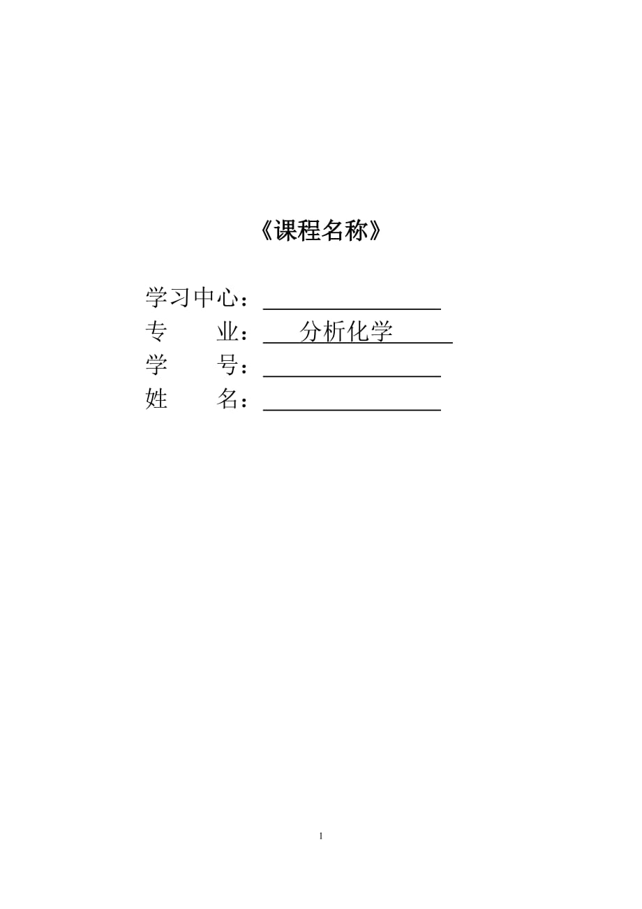 分析化学选做作业-答案(中南大学)9页_第1页