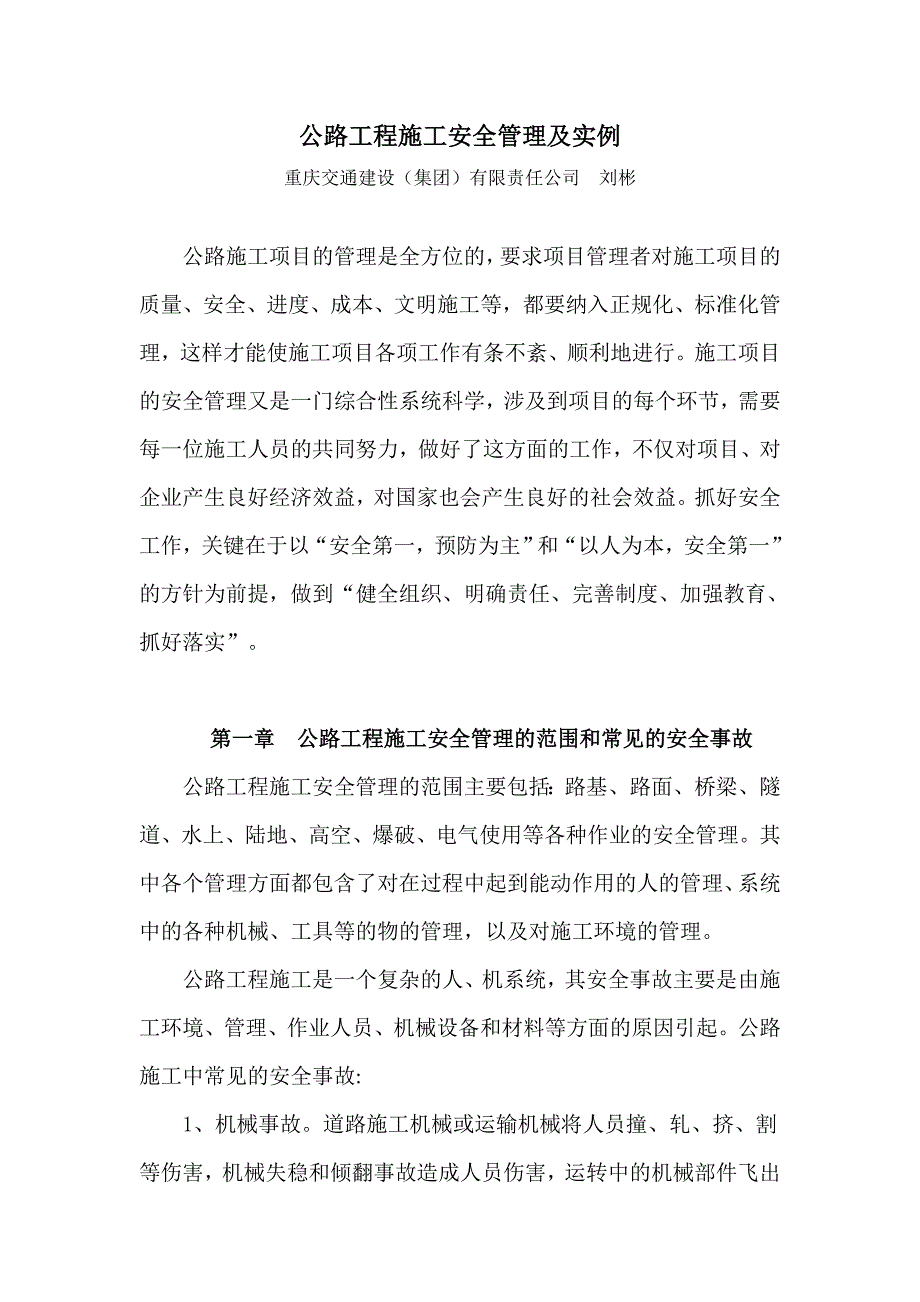 [精选]公路工程施工安全管理及实例_第1页