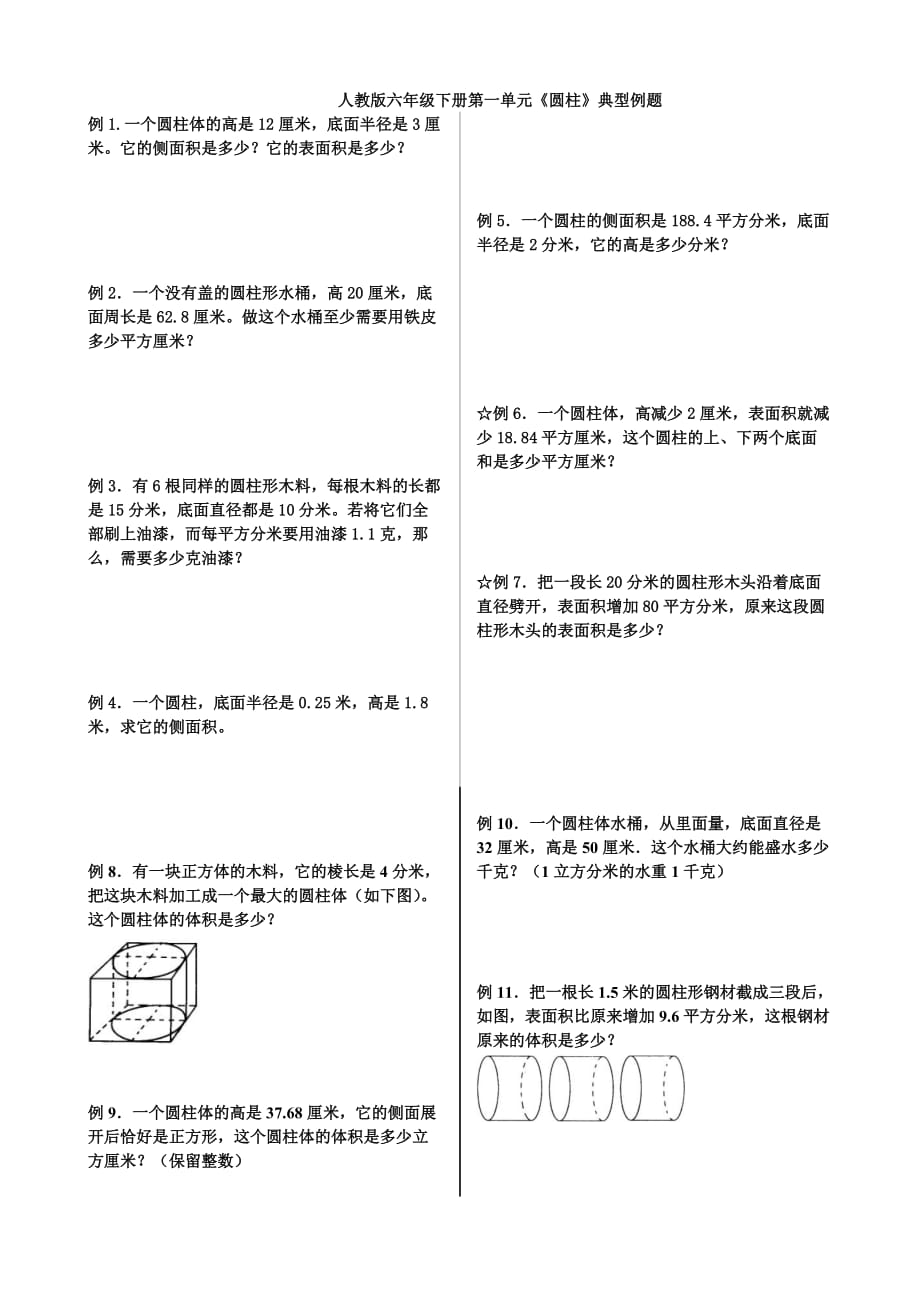 人教版小学六年级数学圆柱表面积可直接打印练习题一2页_第1页