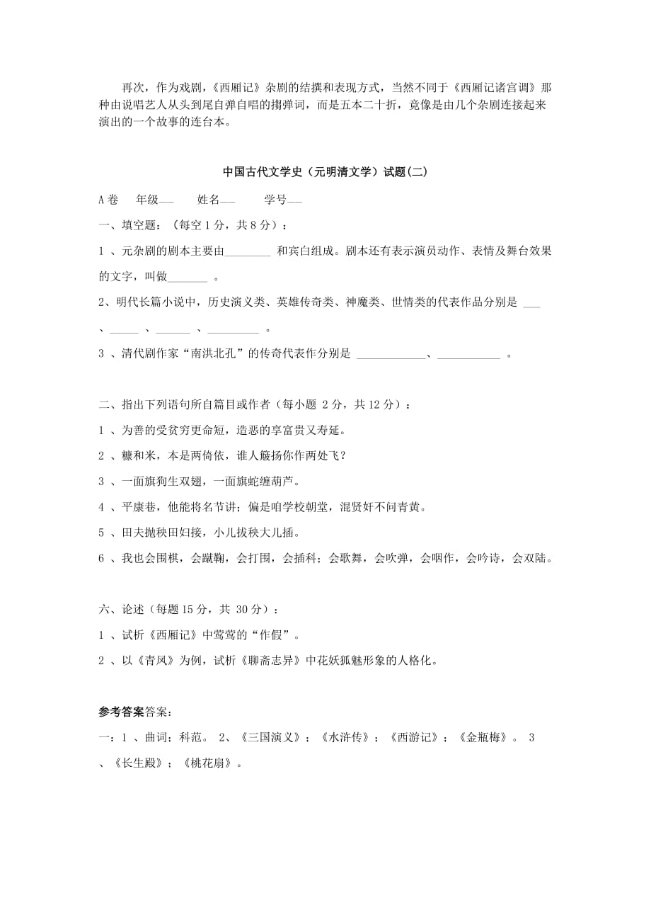 元明清文学模拟试题(三)及答案[1]10页_第4页