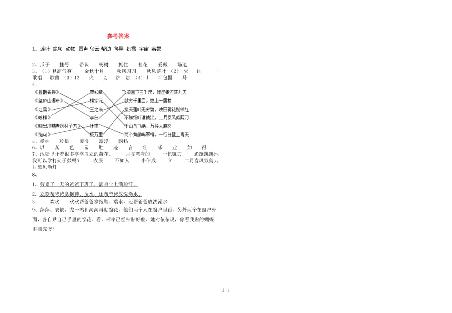 人教版二年级语文下册第一次月考综合试题_第3页