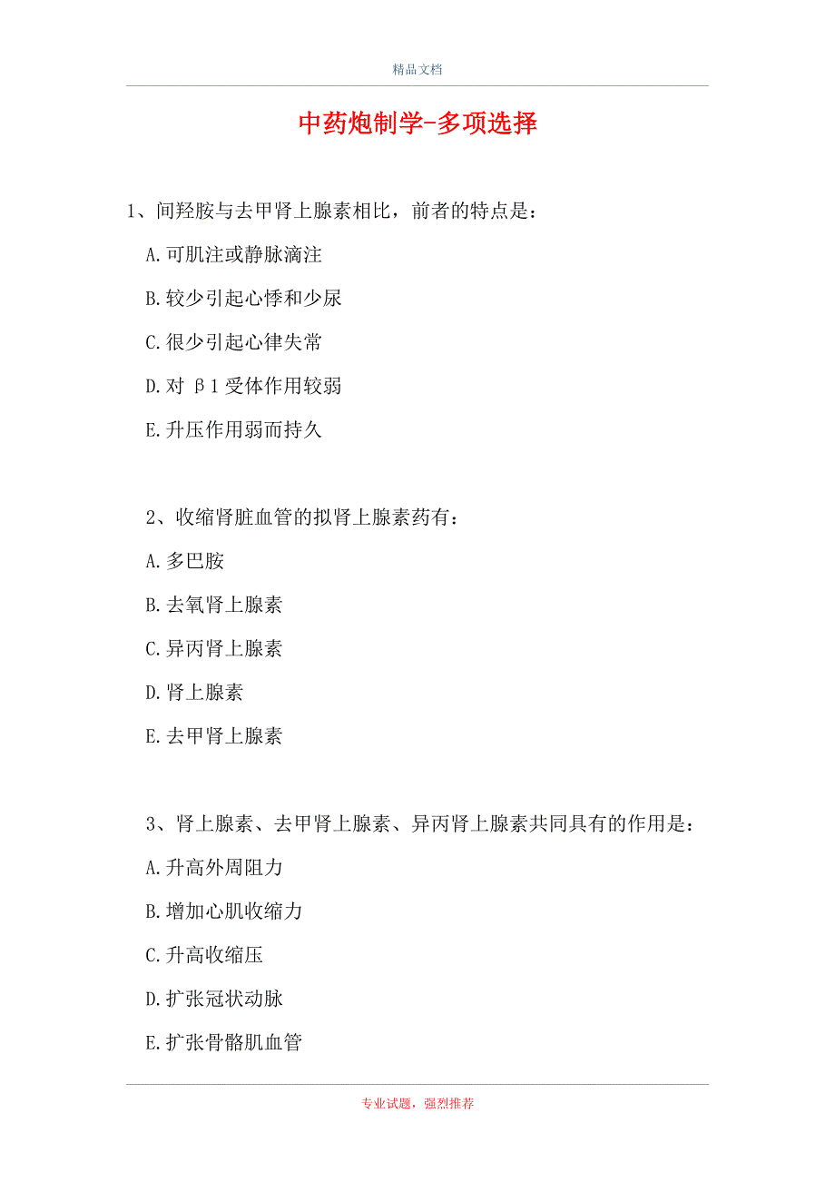 中药炮制学-多项选择_2（精选试题）_第1页