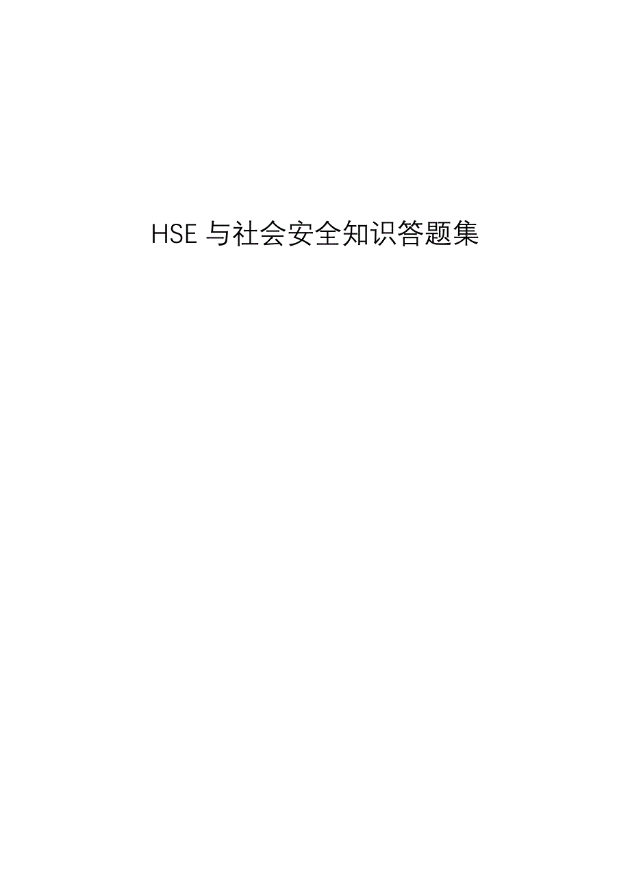 HSSE基础知识答题_第1页