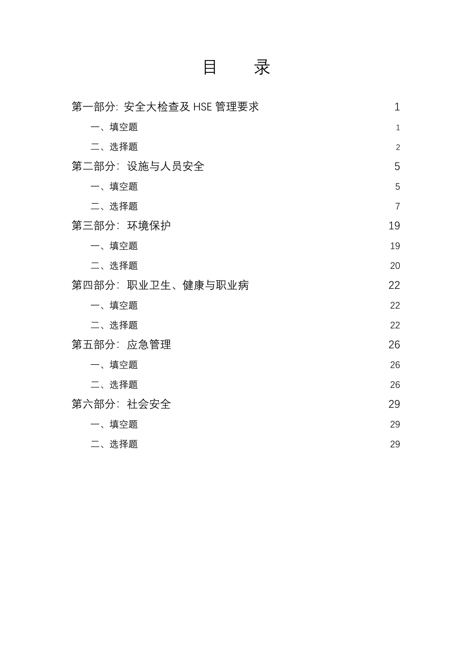 HSSE基础知识答题_第2页