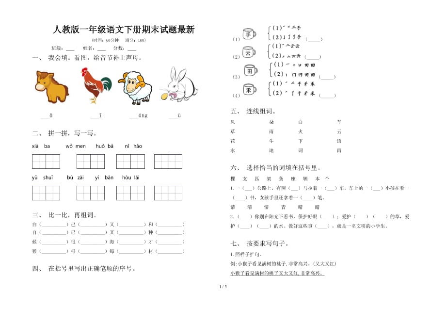 人教版一年级语文下册期末试题最新_第1页