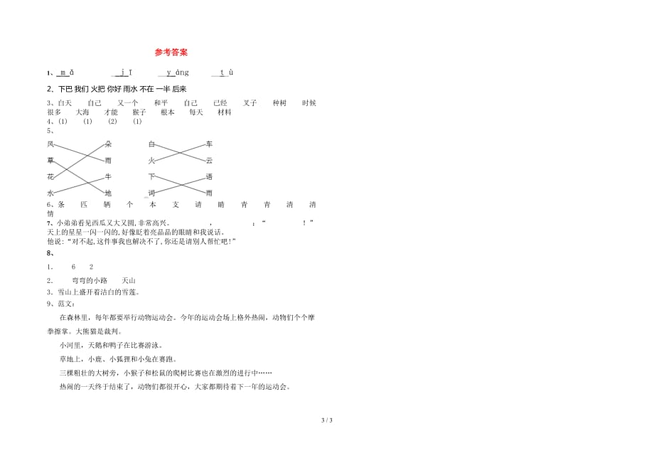 人教版一年级语文下册期末试题最新_第3页