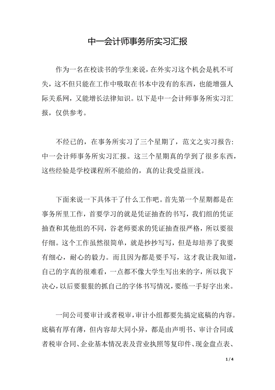 中一会计师事务所实习汇报（word版）_第1页