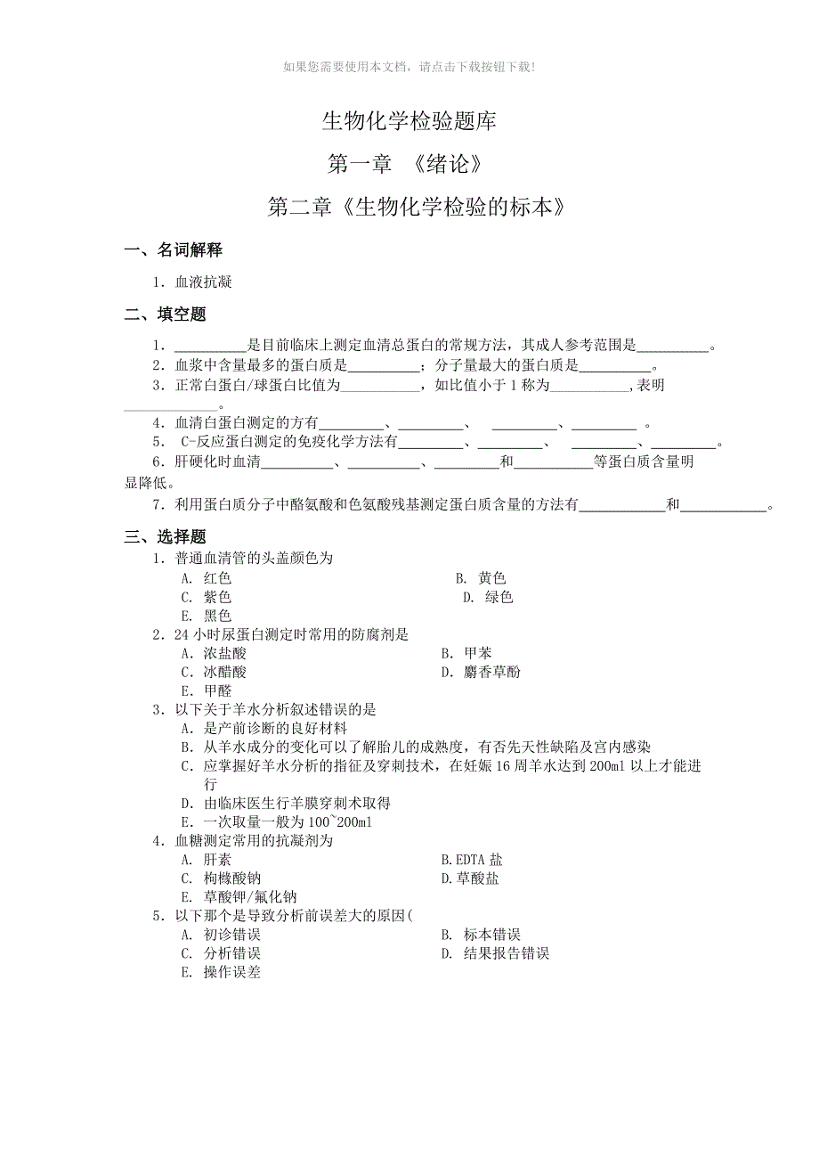 （推荐）生物化学检验题库-二版大专_第1页