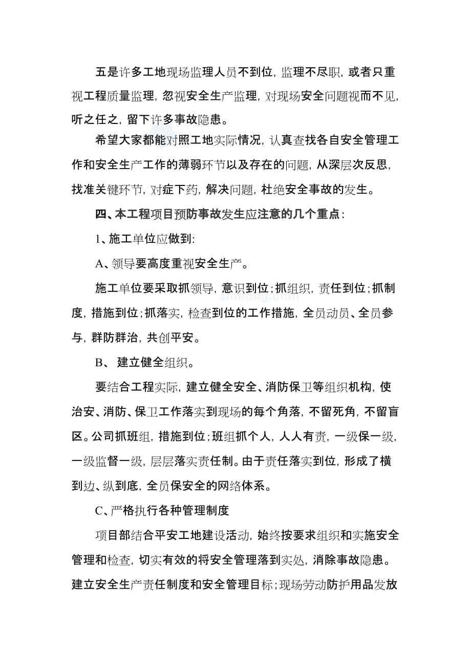 做精品优质工程树安全文明典范(个人安全总结_第4页