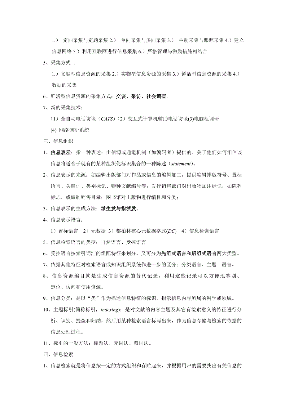 信息资源管理(马费成-赖茂生)复习重点整理25页_第4页