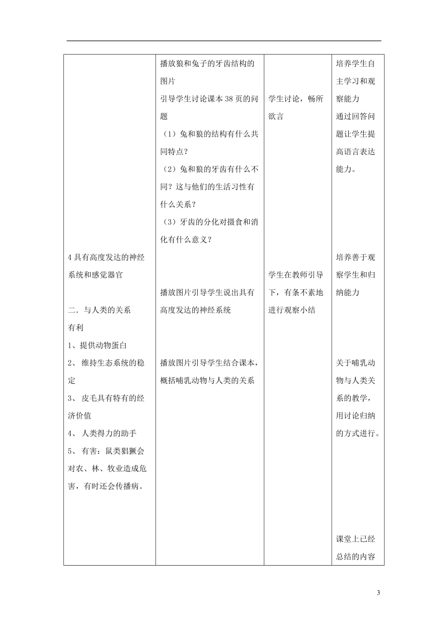 八年级生物上册《哺乳动物》教案4页_第3页