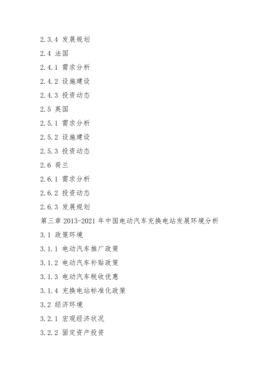 2021-2021年中国电动汽车充换电站市场深度调研及投资前景预测报告_第3页
