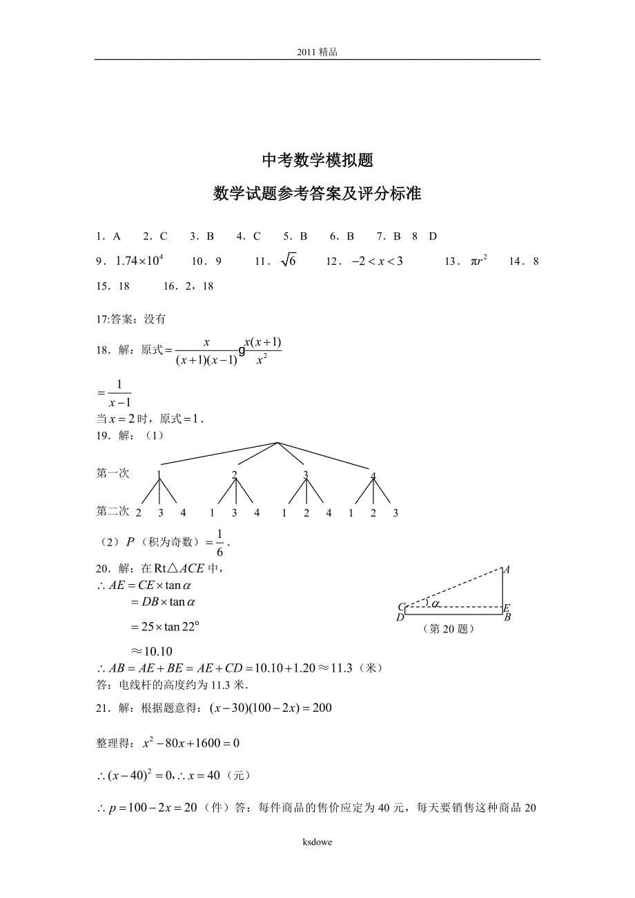 分享2+10年初中数学中考模拟题测试卷及答案11页_第5页