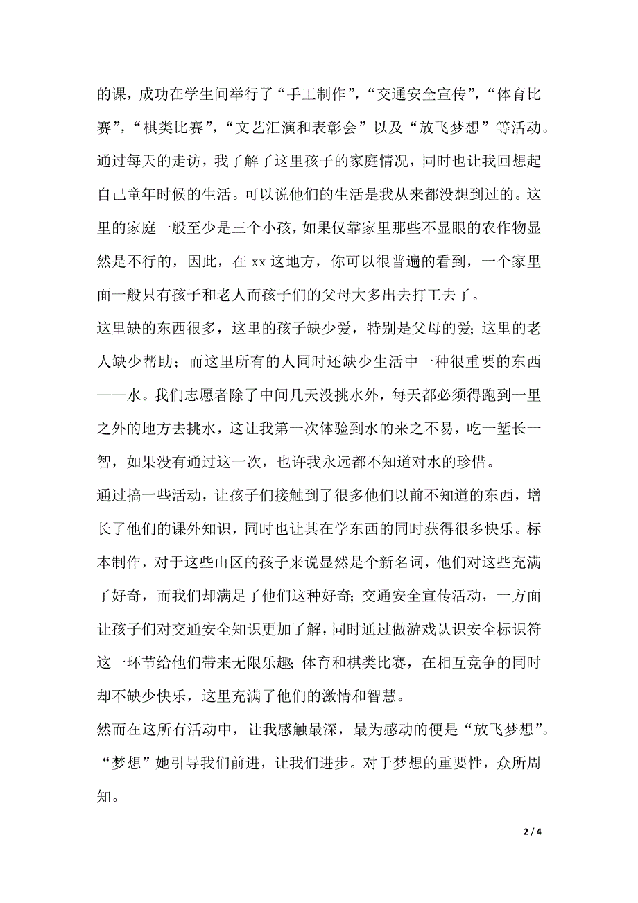 XX年暑期“三下乡”个人总结：珍惜（word版本）_第2页