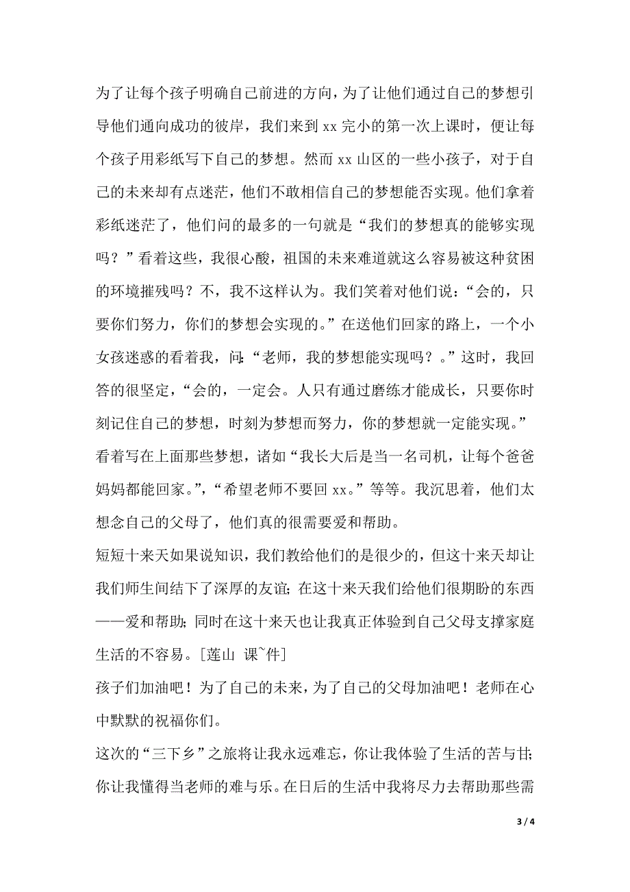 XX年暑期“三下乡”个人总结：珍惜（word版本）_第3页