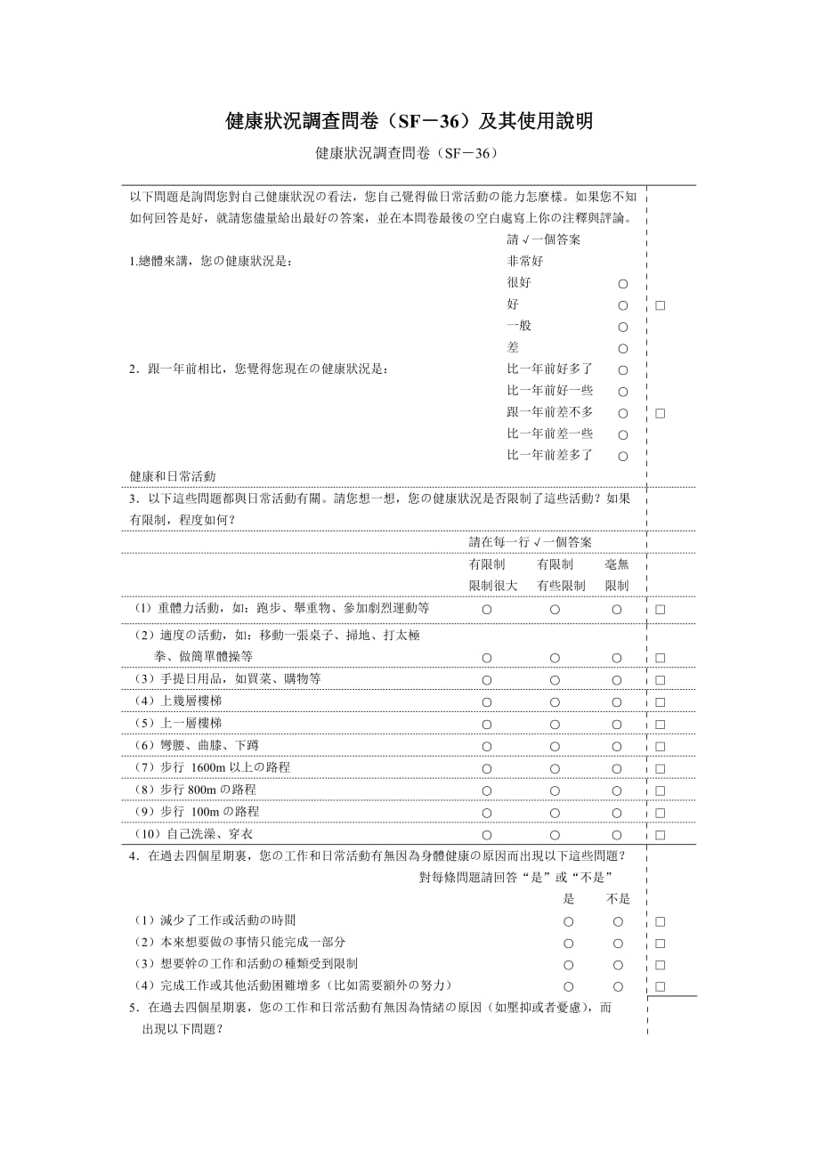 健康状况调查问卷(SF-36)4页_第1页