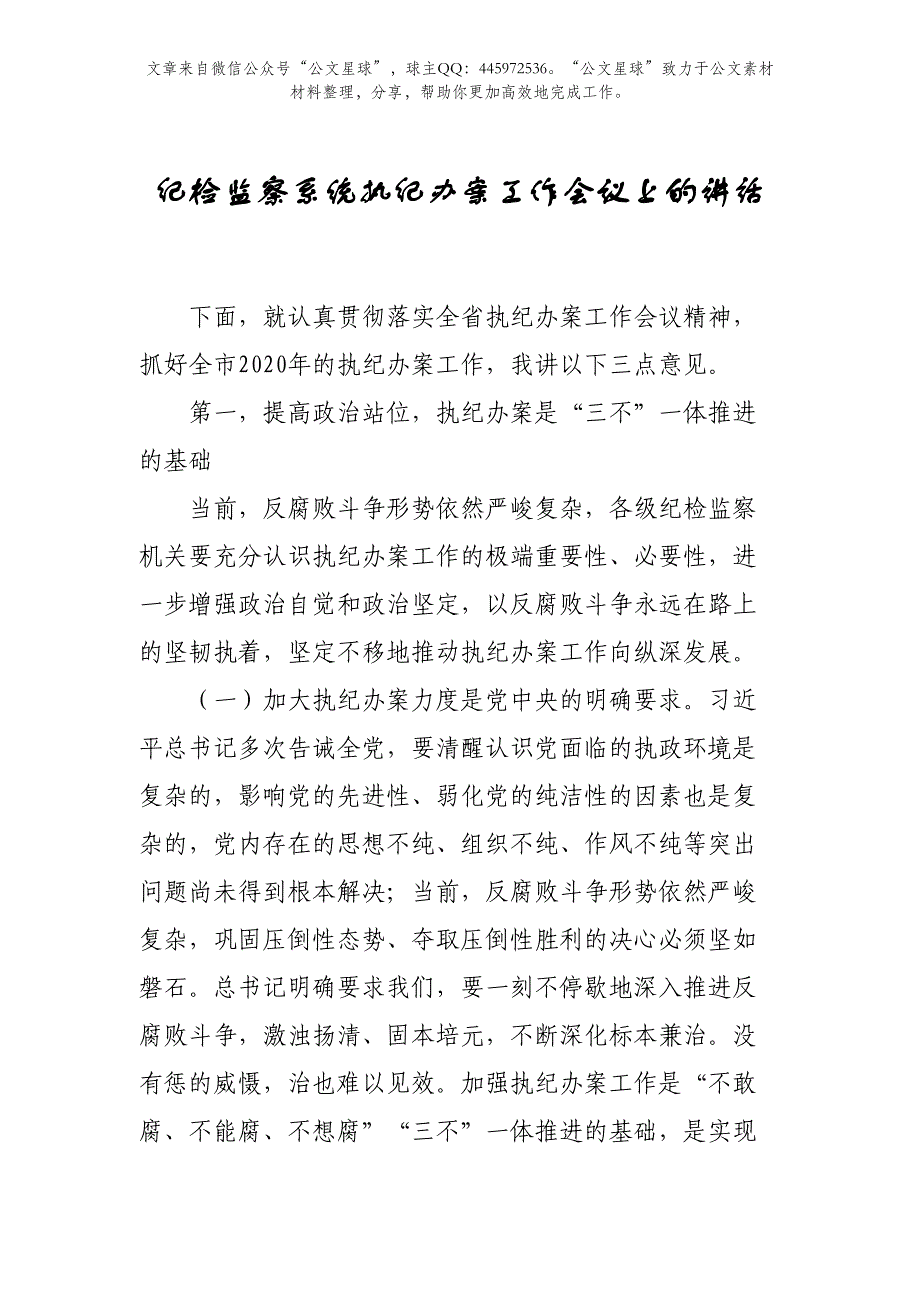 纪检监察系统执纪办案工作会议上的讲话4600字发言稿范文_第1页