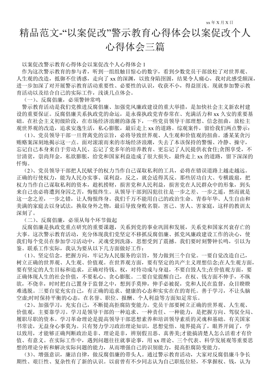 “以案促改”警示教育心得体会以案促改个人心得体会三篇_第1页