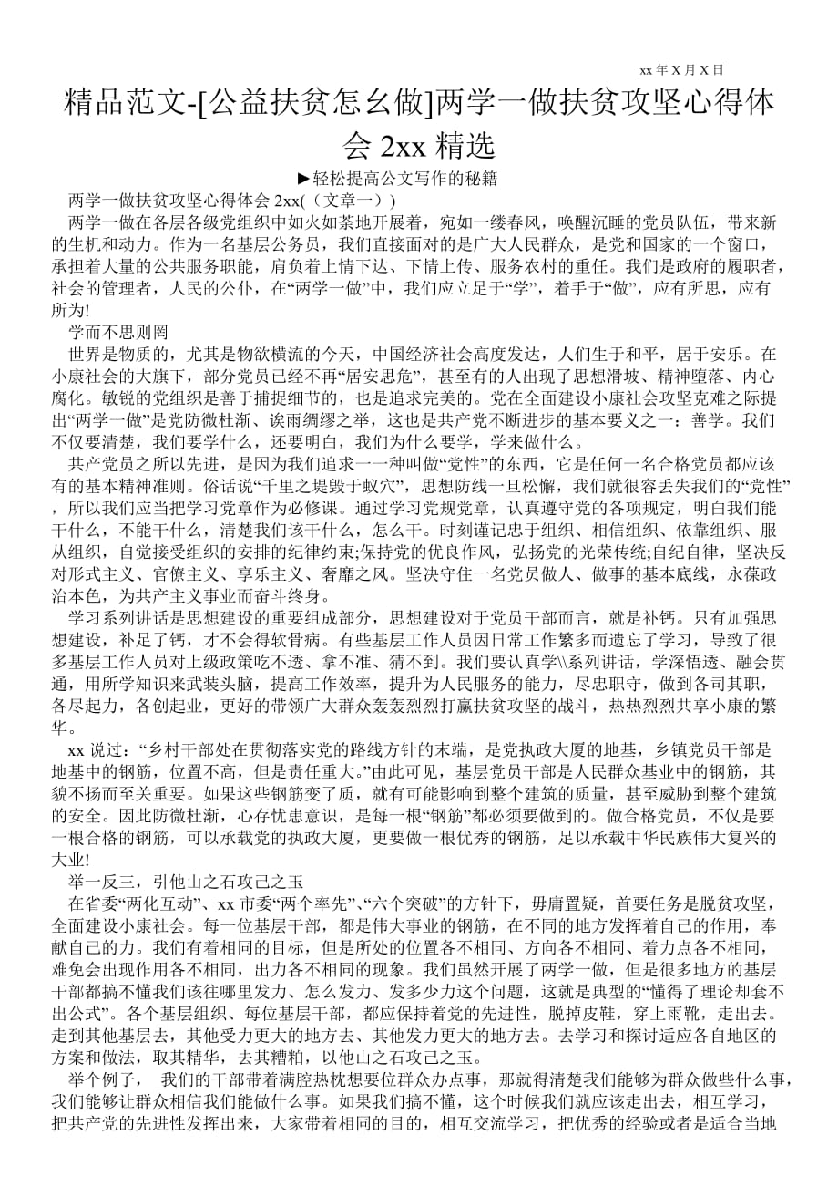 [公益扶贫怎幺做]两学一做扶贫攻坚心得体会2021年精选_第1页