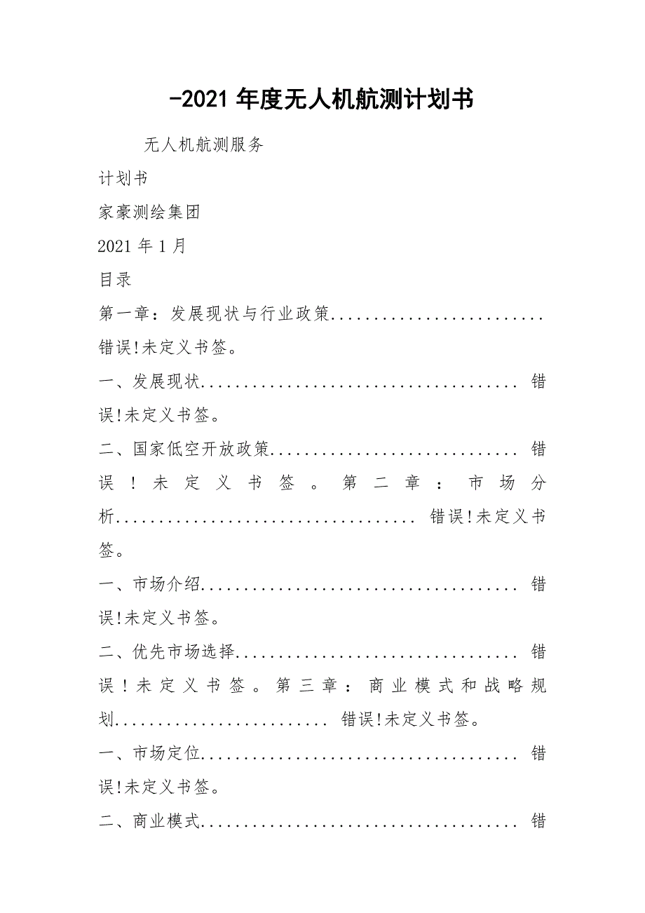 -2021年度无人机航测计划书_第1页