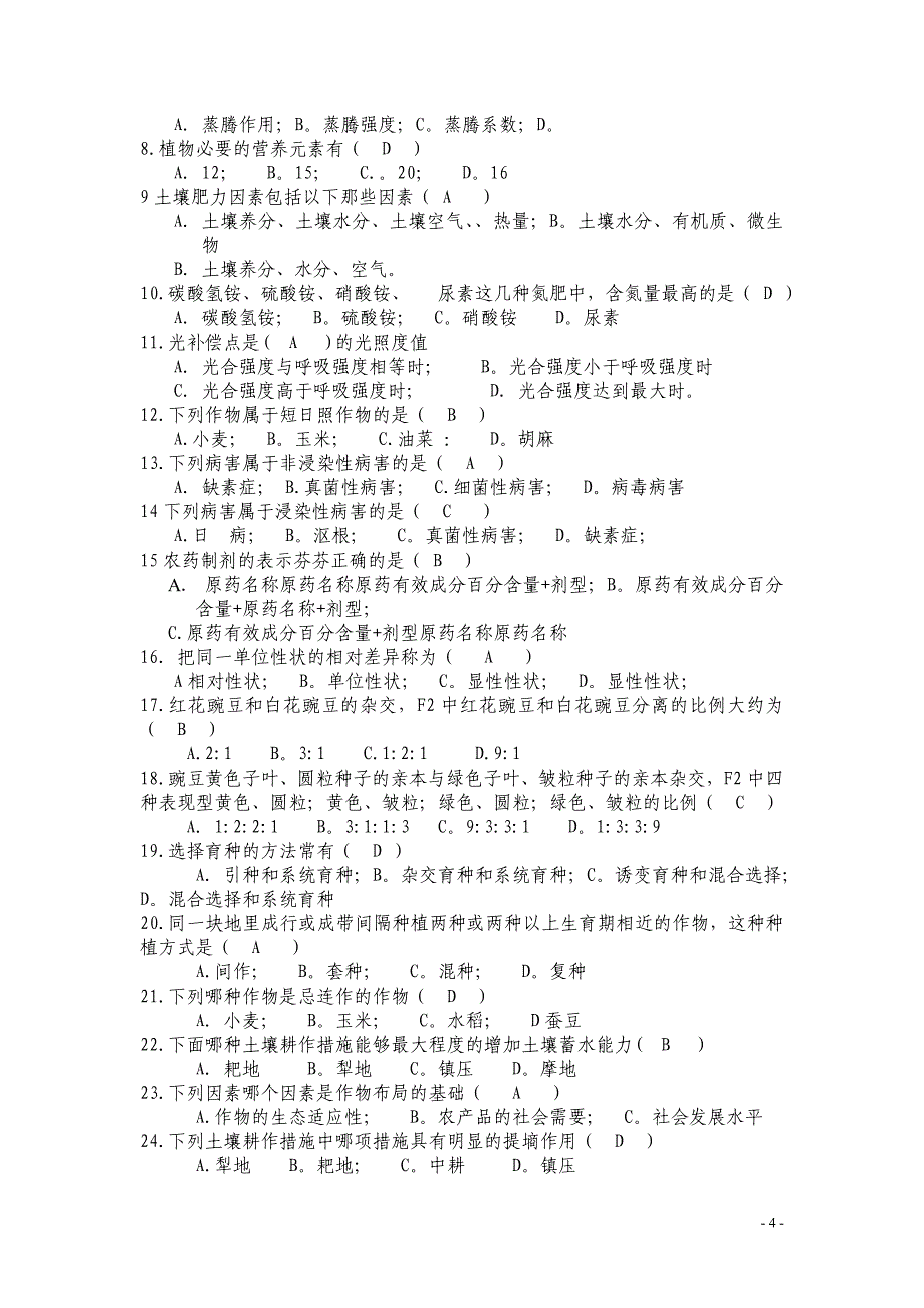 农艺工试题及答案23页_第4页